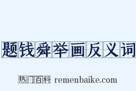 题钱舜举画反义词是什么意思的图片